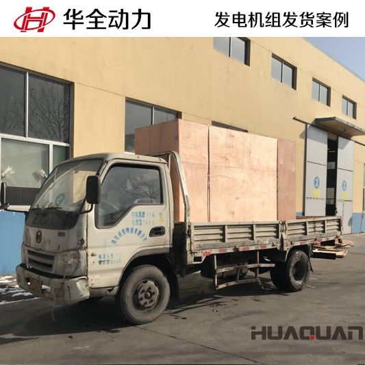 2月2號，HQ200GF柴油發電機組發往黑龍江省慶安縣