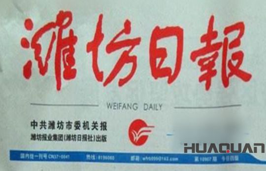 華全動力獲濰坊日報刊登