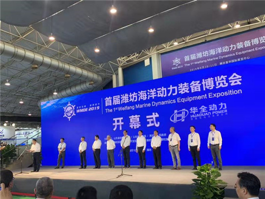 8月10日，華全動(dòng)力應(yīng)邀參加首屆濰坊海洋動(dòng)力裝備博覽會(huì)！
