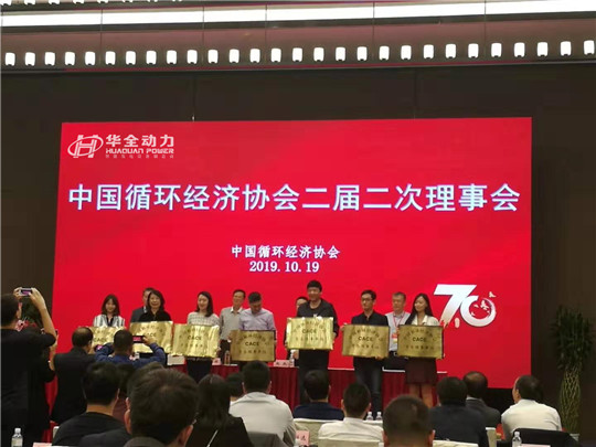 重磅！華全被評為中國循環(huán)經(jīng)濟協(xié)會理事單位