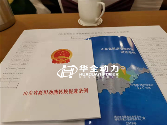 華全學(xué)習(xí)貫徹《山東省新舊動能轉(zhuǎn)換促進條例》