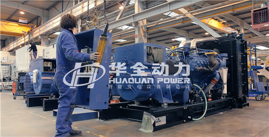 持續(xù)推進(jìn)綠色電力，華全多臺環(huán)保智能發(fā)電機(jī)組完成整裝下線