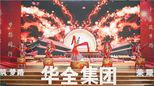 華全集團10周年慶典活動——《開場鼓》