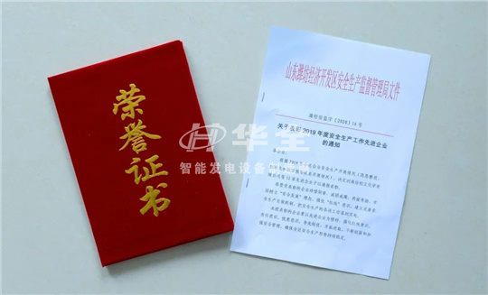 喜訊！華全被評(píng)為2019年度安全生產(chǎn)工作“先進(jìn)企業(yè)”！