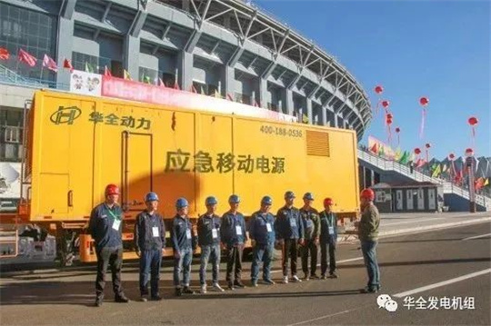 人勤春來早，保電正當時！華全應急電源車為重要賽事會議保供電