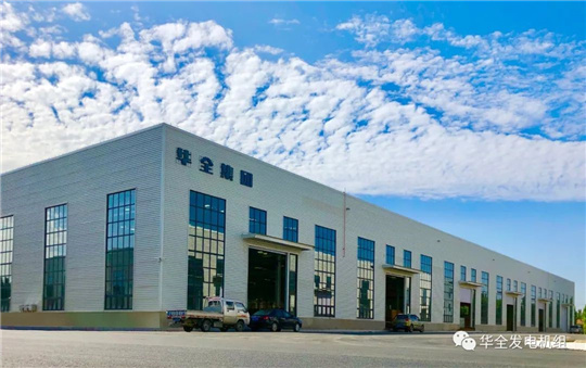 華全動力發(fā)力智能環(huán)保集成電站，打造裝備制造業(yè)品牌