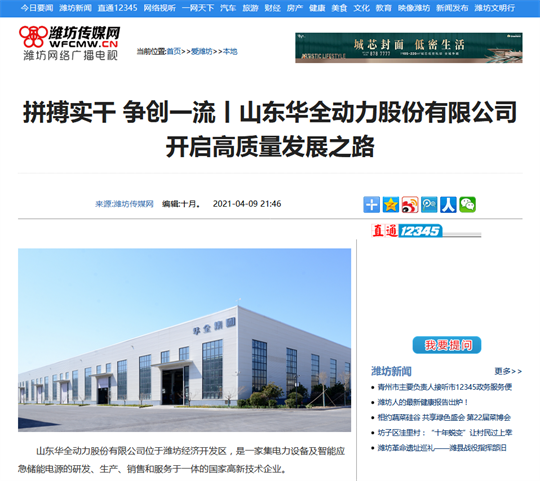 拼搏實干，爭創(chuàng) 丨華全開啟高質(zhì)量發(fā)展之路！轉(zhuǎn)自濰坊傳媒網(wǎng)