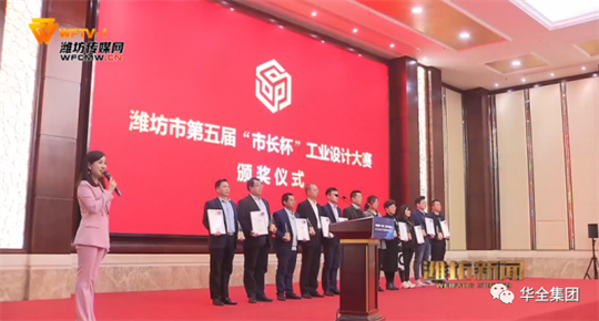 2020年，華全動力自主研發(fā)的高功率智能集裝箱電站，榮獲濰坊市第五屆“市長杯”工業(yè)設(shè)計大賽三等獎