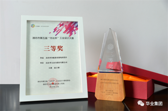 華全動力自主研發(fā)的高功率智能集裝箱電站，榮獲濰坊市第五屆“市長杯”工業(yè)設(shè)計大賽三等獎