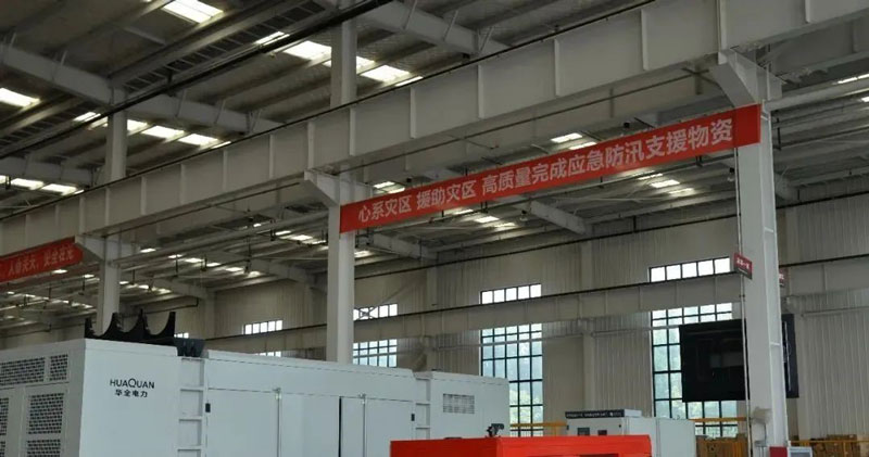 華全動(dòng)力公司心系災(zāi)區(qū)，支援災(zāi)區(qū)，高質(zhì)量完成應(yīng)急防汛支援物資