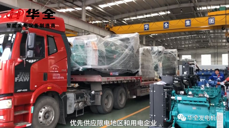 華全發電機組發往限電地區