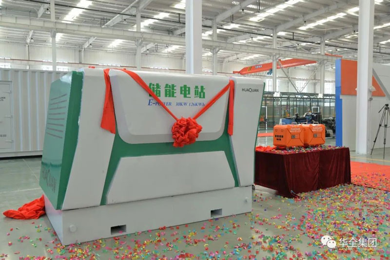 華全儲能電源、儲能電站新產品揭幕