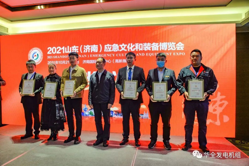 華全榮獲2021山東（濟(jì)南）應(yīng)急文化和裝備博覽會(huì) 佳形象展示獎(jiǎng)