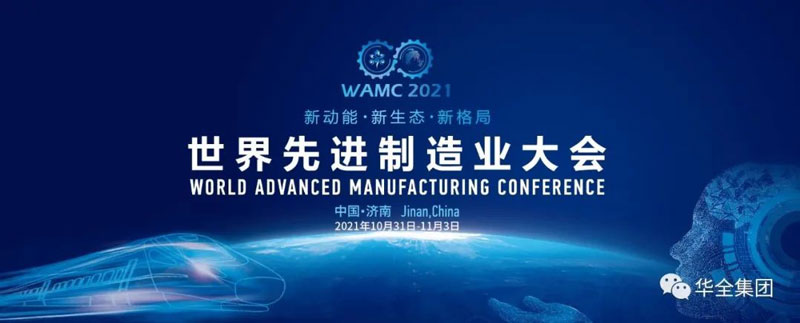 世界先進制造業大會在濟南開幕！濰坊華全電力有限公司應邀出席