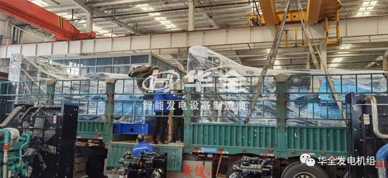 忙碌生產，批量發貨！華全多臺大功率發電機組集中發貨