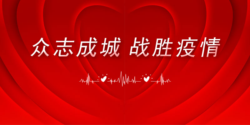 “疫”路同行，保障供電！華全公司全面守護您的電力安全！