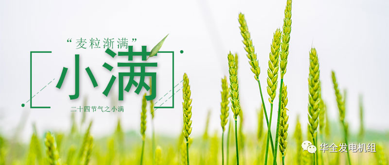 華全發(fā)電機(jī)組：今日小滿！愿你不負(fù)初夏良辰，收獲人生的幸福與美滿