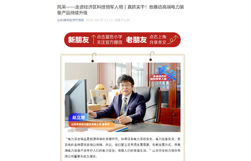 轉(zhuǎn)發(fā)《風(fēng)采——走進(jìn)經(jīng)濟(jì)區(qū)科技領(lǐng)軍人物丨真抓實(shí)干！他推動(dòng)電力裝備產(chǎn)品持續(xù)升級(jí)》