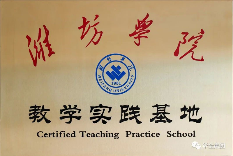 深化校企合作，助力產教融合！華全集團與濰坊學院共建教學實踐基地